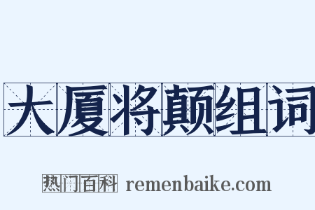 大厦将颠组词是什么意思的图片